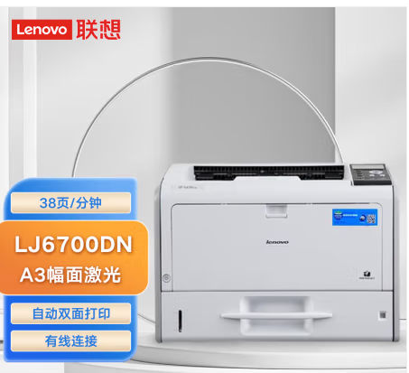 联想（Lenovo）LJ6700DN黑白激光打印机 38页/分钟高速A3打印 企业办公商用 双面网络打印fycx-240627154025